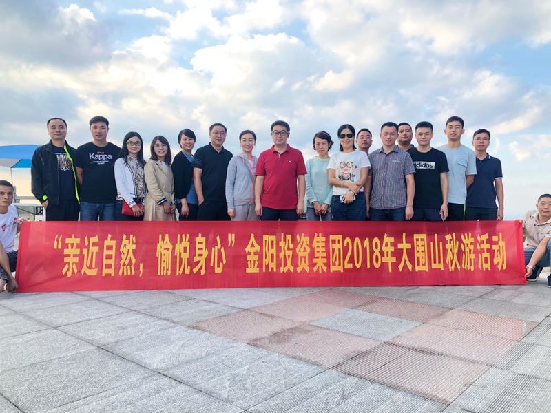 親近自然，愉悅身心—— 金陽投資集團工會舉辦秋遊活動