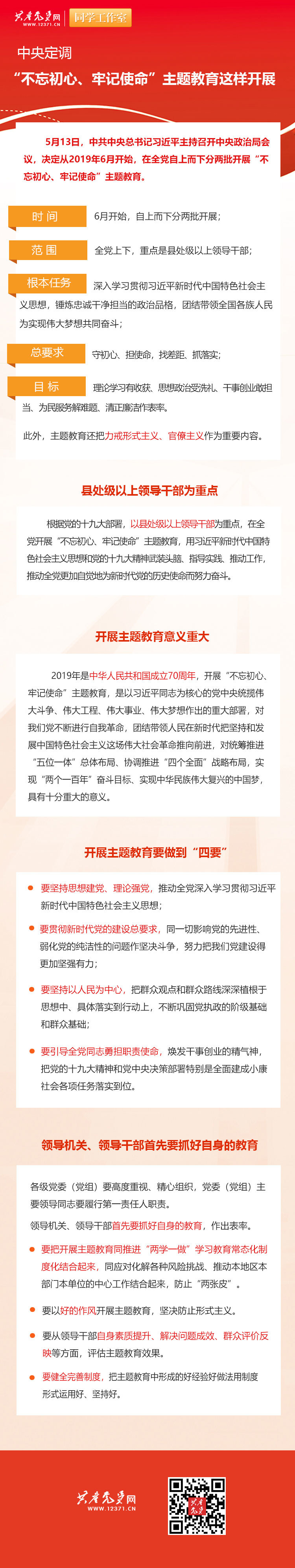 中央定調：“不(bù)忘初心、牢記使命”主題教育這(zhè)樣開展