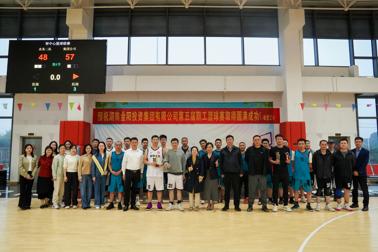 追“球”卓越，奮勇争鋒 | 金陽投資集團順利舉辦第五屆職工籃球賽！